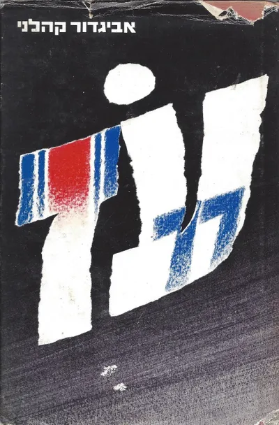 עז 77