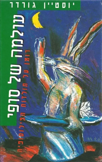 עולמה של סופי : רומן על תולדות הפילוסופיה