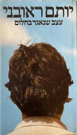 עצב שנאגר בחלום