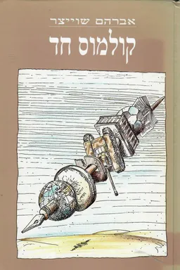 קולמוס חד