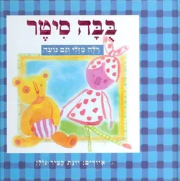 בבה סיטר