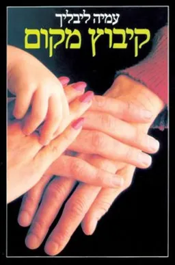 עטיפת קיבוץ מקום