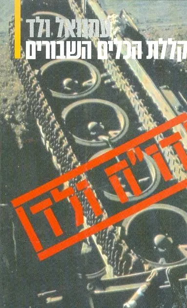 קללת הכלים השבורים : דמדומי העוצמה הצבאית והמדינית הישראלית 1967-1982