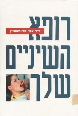עטיפת הספר רופא השיניים שלך מאת צבי בלומשטיין