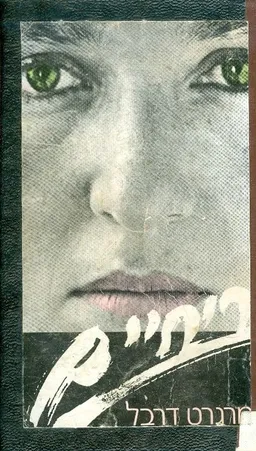 ריחיים