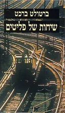 שיחות של פליטים