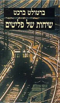 שיחות של פליטים
