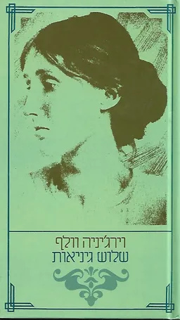 עטיפת שלוש גיניאות