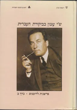 ש'י עגנון בביקורת העברית - פרשנות לרומנים / כרך ב'