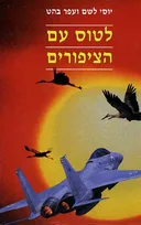 לטוס עם הציפורים