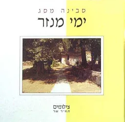 ימי מנזר