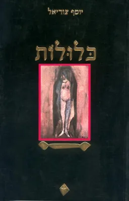 כלולות