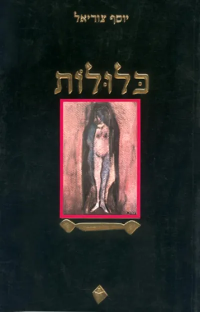כלולות