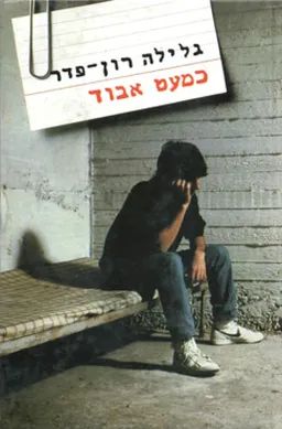 עטיפת הספר כמעט אבוד מאת גלילה רון-פדר-עמית
