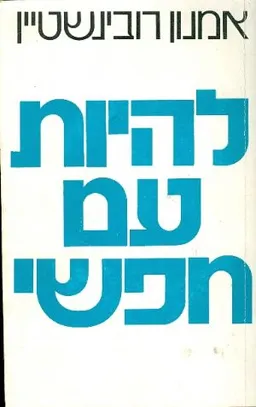 להיות עם חופשי