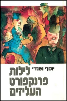 לילות פרנקפורט העליזים