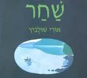 שחר