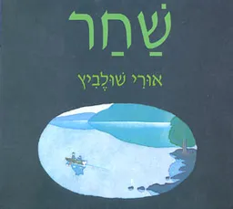 שחר