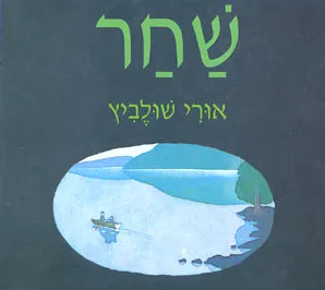 שחר