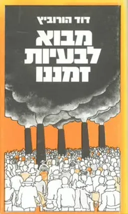 מבוא לבעיות זמננו