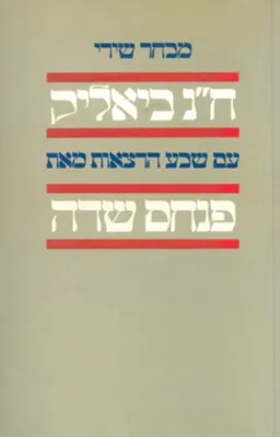 עטיפת הספר מבחר שירי ח"נ ביאליק עם שבע הרצאות מאת פנחס שדה מאת חיים נחמן ביאליק