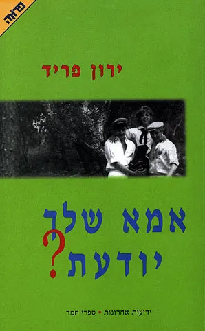אמא שלך יודעת