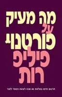 מה מעיק על פורטנוי (מהדורה חדשה) 