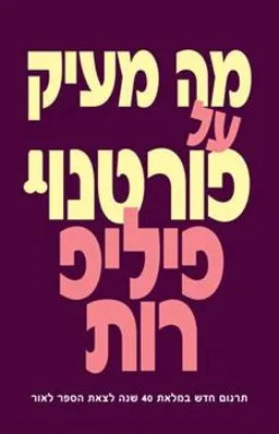מה מעיק על פורטנוי (מהדורה חדשה) 