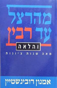 מהרצל עד רבין והלאה