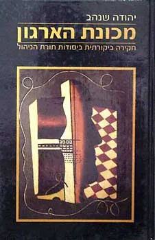 מכונת הארגון : חקירה ביקורתית ביסודות תורת הניהול