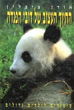 החיוך העצוב של דובי הפנדה