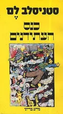 כנס העתידנים