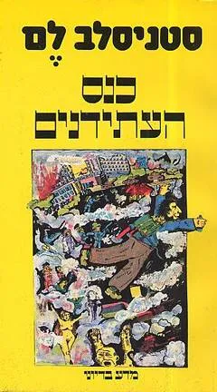 כנס העתידנים : (מזכרונותיו של איון טיכי)