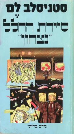 סיירת החלל נצחון