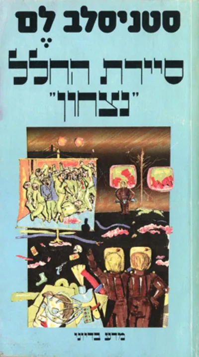 סיירת החלל "נצחון"