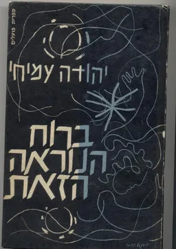 עטיפת הספר ברוח הנוראה הזאת (מהדורת 1961) מאת יהודה עמיחי