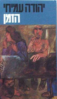 עטיפת הזמן