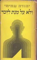 ולא על מנת לזכר / לזכור
