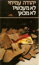 לא מעכשיו לא מכאן