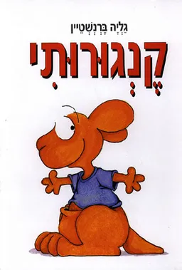 קנגורותי
