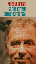 מאדם אתה ואל אדם תשוב