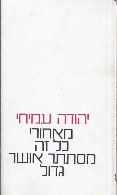מאחורי כל זה מסתתר אושר גדול ; הזמן ; שלווה גדולה: שאלות ותשובות