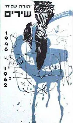 שירים 1948-1962 בכריכה רכה יהודה עמיחי