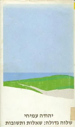 שלוה (שלווה) גדולה: שאלות ותשובות