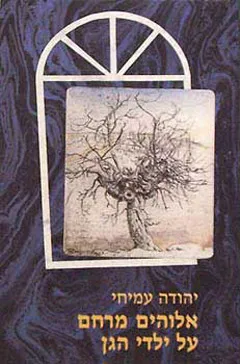 אלוהים מרחם על ילדי הגן
