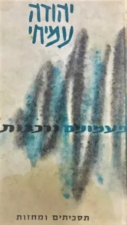 עטיפת הספר פעמונים ורכבות (1968) מאת יהודה עמיחי