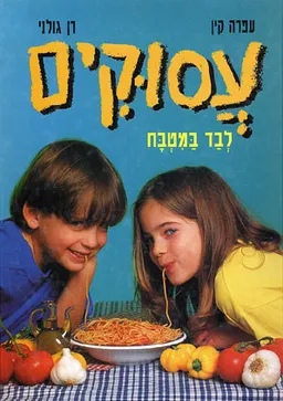 עסוקים לבד במטבח