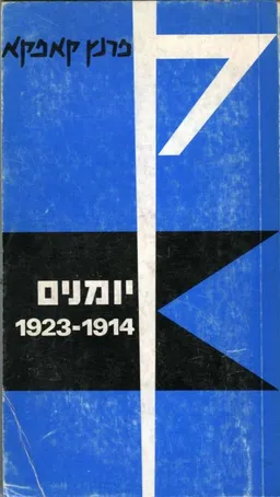 עטיפת הספר יומנים 1914-1923 מאת פרנץ קפקא