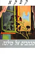 עטיפת מכתבים אל מילנה (שוקן 1997)