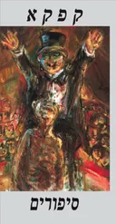 סיפורים (שוקן, 1993)